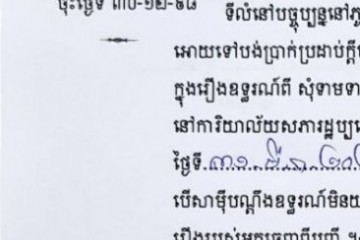 ដីកាបង្គាប់ឱ្យចូលមកបង់ប្រាក់ប្រដាប់ក្តីក្រៅពីពន្ធ
